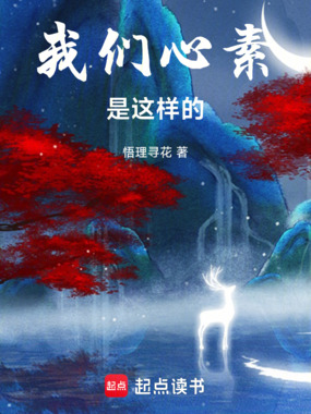 我们心素是这样的!在线阅读