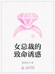 女總裁的致命誘惑