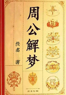 周公解夢