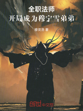 全职法师:开局成为穆宁雪弟弟在线阅读