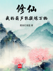 修仙:我的葫蘆能提煉萬物