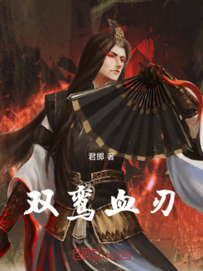 双鸾血刃在线阅读