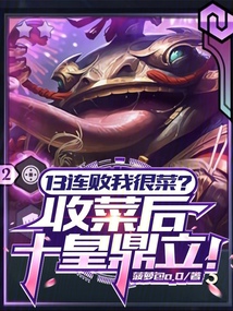 13連敗我很菜?收菜后十皇鼎立