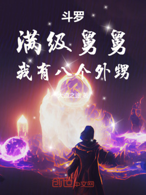 斗罗:满级舅舅,我有八个外甥在线阅读