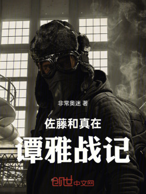 佐藤和真在谭雅战记在线阅读