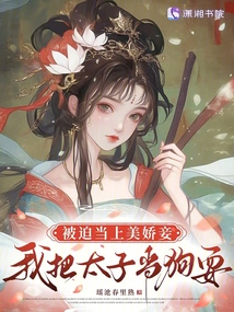 被迫當(dāng)上美嬌妾，我把太子當(dāng)狗耍