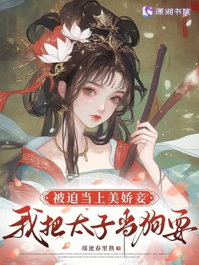 被迫当上美娇妾，我把太子当狗耍在线阅读