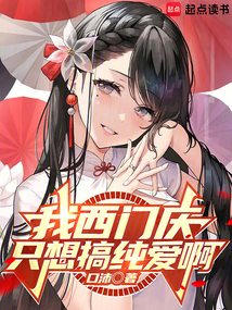 我西門慶只想搞純愛啊