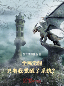全民覺醒:只有我覺醒了系統?