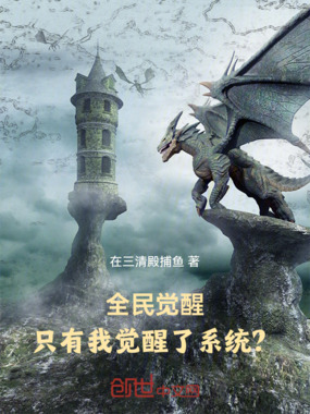 全民觉醒：只有我觉醒了系统？在线阅读