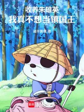 收养朱雄英:我真不想当镇国王!在线阅读