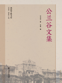 公兰谷文集