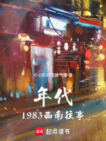 年代：1983西南往事