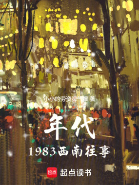 年代:1983西南往事在线阅读