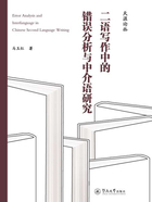 二语写作中的错误分析与中介语研究=Error Analysis and Interlanguage in Chinese Second Language Writing(英文)在线阅读