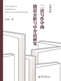 二語(yǔ)寫(xiě)作中的錯(cuò)誤分析與中介語(yǔ)研究=Error Analysis and Interlanguage in Chinese Second Language Writing(英文)