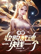 斗罗：收购武魂，一块钱一个在线阅读