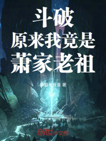 斗破:原來我竟是蕭家老祖!