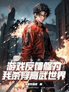 游戏反馈修为,我杀穿高武世界!在线阅读