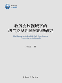 教務會議視域下的法蘭克早期國家形塑研究