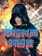 掌控时间的囚徒在线阅读