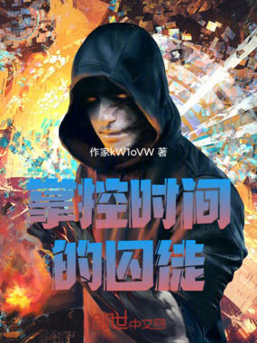 掌控时间的囚徒在线阅读