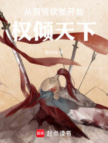 從假冒欽差開始權傾天下
