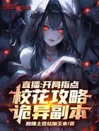 直播,开局指点校花攻略诡异副本在线阅读
