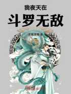 我夜天在斗罗无敌在线阅读