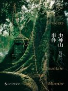 虫神山事件在线阅读