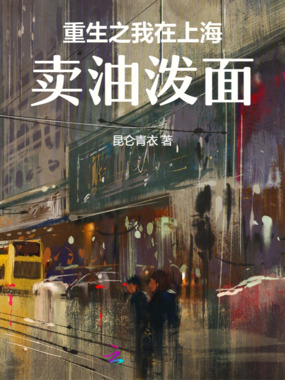 重生之我在上海卖油泼面在线阅读