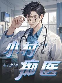 小村癡醫