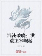 混沌破晓:洪荒主宰崛起在线阅读