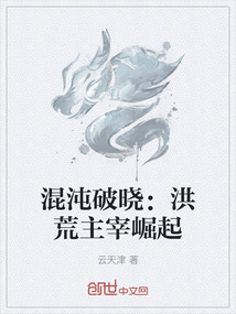 混沌破曉：洪荒主宰崛起