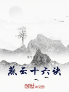 燕云十六诀在线阅读