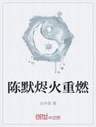 陈默烬火重燃在线阅读