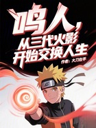 鸣人,从三代火影开始交换人生在线阅读