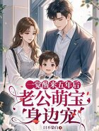 一觉醒来五年后,老公萌宝身边宠在线阅读