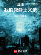 战锤:我的寂静王父亲在线阅读