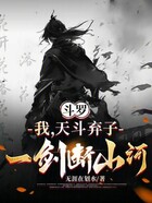 斗罗：我，天斗弃子，一剑断山河在线阅读