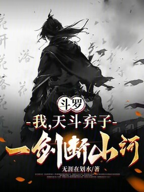 斗罗:我,天斗弃子,一剑断山河在线阅读