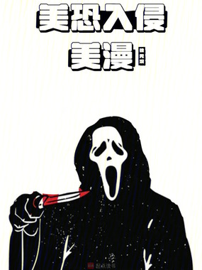 恐怖片降临美漫，蝙蝠侠求我住手在线阅读