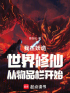 我在妖诡世界修仙从物品栏开始在线阅读
