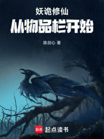 妖詭修仙:從物品欄開始