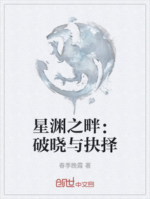星淵之畔：破曉與抉擇