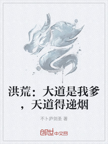 洪荒：大道是我爹，天道得遞煙