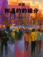 早就相遇的的缘分在线阅读