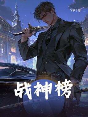 战神榜在线阅读