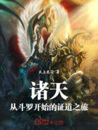 诸天:从斗罗开始的证道之旅在线阅读