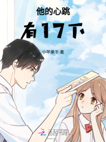 他的心跳有17下